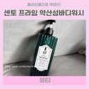 센토 | 센토 프라임 약산성바디워시 후기｜육아 후 힐링되는 향좋은 퍼퓸바디워시