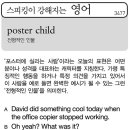 poster child(전형적인 인물) 이미지