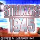 [윌로우소프트] 더 이상의 비행슈팅게임은 없다! "스트라이크1945" 이미지