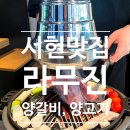 분당 서현역 맛집 라무진 양갈비 화로구이 전문점