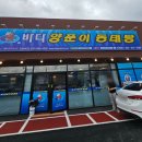 천안 직산 맛집 바다 양푼이 동태탕 마정점 섞어 탕 후기