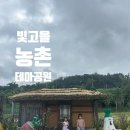 포충로 | [광주] 광주 근교 가족 나들이! | 아이와 즐기는 빛고을농촌테마공원 체험 후기 | 광주 아이와 가볼만한 곳