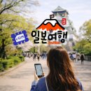 새로핀아이들학원 | 일본 오사카 이심 eSIM 추천 4일 무제한 링심 사용법 후기
