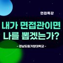 경남도립거창대학 | 경남도립거창대학 졸업반 취업면접스피치 대학면접특강 오성욱강사 - 발표불안극복방법/면접노하우/자기...
