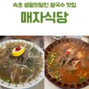 매자식당 | 속초 쌀국수맛집 매자식당 웨이팅 후기