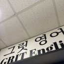 그릿영어교습소