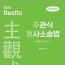 2024 Bestlo 주관식 형사소송법(개정6판), 정주형, 네오고시뱅크 이미지