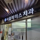 문현치과의원 티스토리