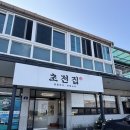 초전집 | [남해 맛집] 초전집 내돈내산 후기
