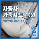 생활속에 자동차 | 자동차 가죽시트 복원, 생활오염과 얼룩도 완벽히 제거