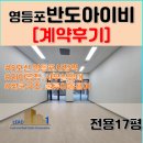 반도파트너스부동산중개 | 영등포 소형사무실 임대 반도아이비밸리 지식산업센터 지하공장 계약 후기