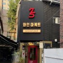 소프트리 | [삼성동] 와인바 ‘와인마케트’ 후기