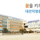대전덕명중학교 이미지
