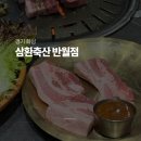 반월축산 | 화성 반월동 삼겹살 맛집 육즙이 끝내주는 '삼환축산 반월점' 후기