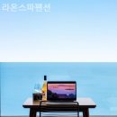 라온스파펜션 이미지