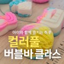 주말체험 버블버블 입욕제 만들기 | 아이스크림인 줄! 밀양 알록달록 버블바 만들기 공방체험