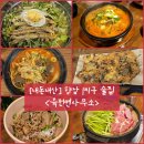 한끼가득비비빅고기비빔밥&냉면 | 향남 1지구 술집) 다양한 안주를 즐길 수 있는 전집 &#34;육전면사무소&#34; 내돈내산 솔직후기