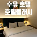 호텔클래시 | 수유 호텔클래시 스탠다드룸 후기