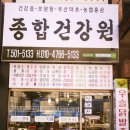 종합건강원 - 포항시 남구 상공로46번길 10 | 종합건강원