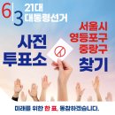 영등포구 영등포본동주민센터 다목적회의실 | 제21대 대통령선거 서울 영등포구 중랑구 일정 사전 투표 장소 날짜 준비물