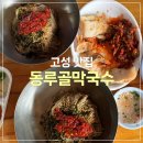 강원도동치미막국수 | 강원도 고성 맛집 동루골막국수 본점, 동치미와 수육이 맛있었던 내돈내산 후기
