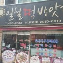 일월떡방앗간
