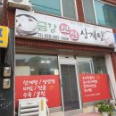 금강보신삼계탕 이미지