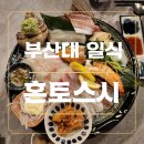 파리바게뜨 부곡점 | [부산/금정] 부산대 일식. 혼토스시. 사시미 세트, 초밥 솔직후기