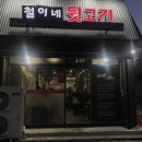 철이네뒷고기 | 경북 영천 망정동 현지인 로컬 맛집ㅣ뒷고기 된장찌개 맛집 철이네 뒷고기 본점