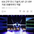 KAI 근무 인니 기술자, KF-21 내부자료 유출하려다 적발 이미지