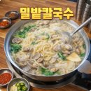 밀밭사이 | 문화동 바지락칼국수 맛집 밀밭칼국수 가족 외식 추천