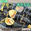 애련정로49번길 | 이천 스푼스틱 키토김밥 분식 떡볶이 김밥맛집 포장 후기