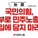 [논평] 국민의힘, 함부로 민주노총을 입에 담지 마라 이미지