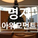 카페051국제금강펜테리움점 | 부산 명지 국제신도시 디저트 카페 아워모먼트 내돈내산 후기