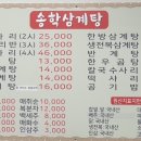 송학삼계탕 이미지