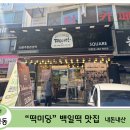 떡미당 | [대전 둔산동 떡집] 이빈이의 백일떡은 여기서 — 대전 떡미당 탄방점 솔직 후기