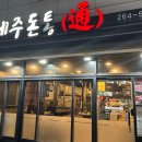제주돈통 이미지