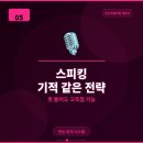 앨리스리딩스피킹학원 | 강남 토플학원 리딩 신유형 과 스피킹 비법후기