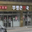 부평큰약국 이미지