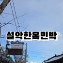 설악한옥민박 이미지