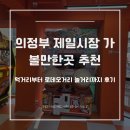 의정부 제일시장 가볼만한곳 추천, 먹거리부터 로데오거리 놀거리까지 후기