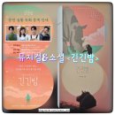 뮤지컬 긴긴밤 중계 후기 및 원작 책 추천 수많은 긴긴밤을 함께한 우리