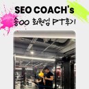 뉴짐스 | ❗PT 후기❗서코치를 따라 헬스장도 옮긴 회원님...충정로헬스장/마래푸헬스장/애오개pt/아현동pt/뉴짐스