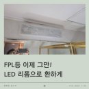 가람마을8단지 동문굿모닝힐 | 파주 가람마을 8단지 동문굿모닝힐 LED 리폼 및 2구 전등 스위치 교체 작업 후기