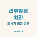 안양치과 과잉진료없는 후기좋은치과, 치료잘하는치과 이유