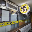 해송명태