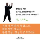 마음챙김 통합치유명상기공 MIHMQ 일반과정(새벽반.저녁반) 및 지도자 과정 안내