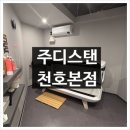 주디스 | 천호동 화이트태닝 브라운태닝 전문가 상주 <주디스탠 천호본점> 후기