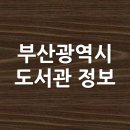 LH감전 꿈꾸는작은도서관 | 부산 도서관 정보