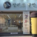 쌍떼드쌀빵 이미지